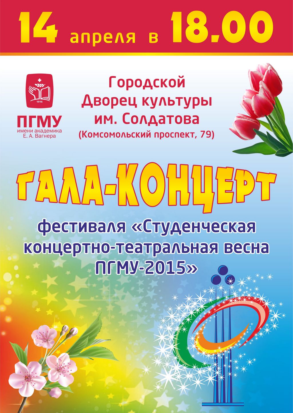 Гала-концерт фестиваля «Студенческая концертно-театральная весна ПГМУ-2015»